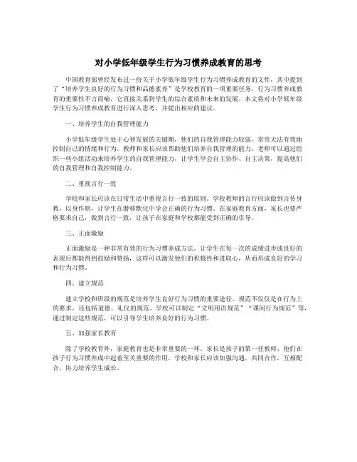 对小学低年级学生行为习惯养成教育的思考