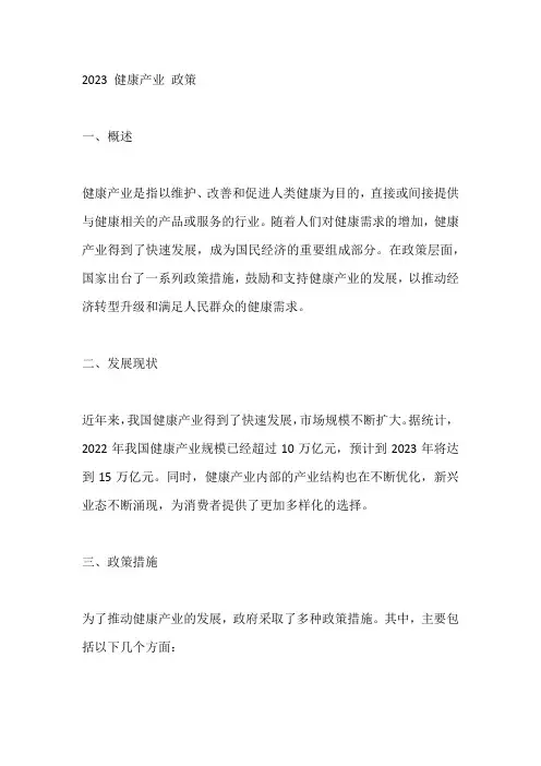 2023 健康产业 政策