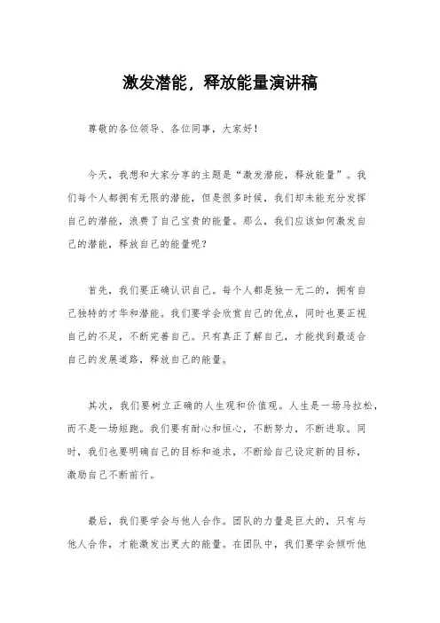 激发潜能,释放能量演讲稿