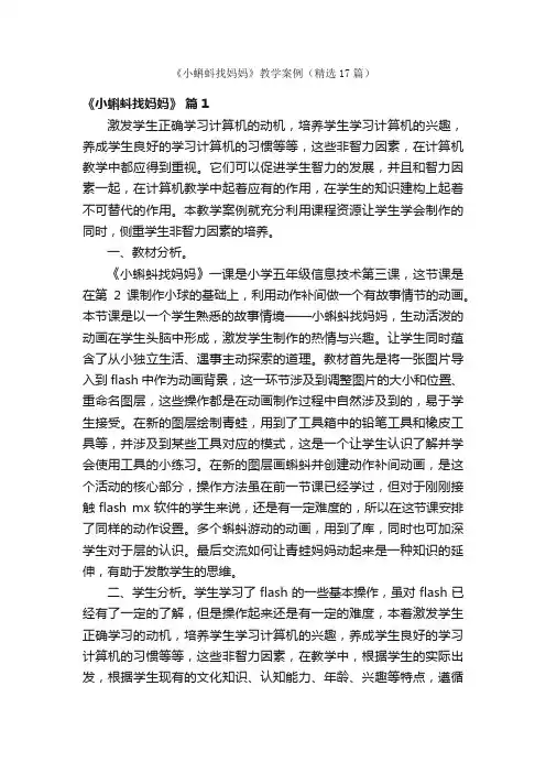 《小蝌蚪找妈妈》教学案例（精选17篇）