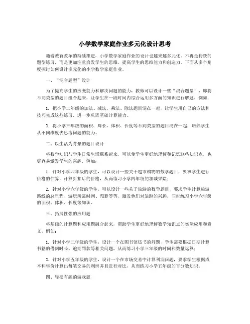 小学数学家庭作业多元化设计思考