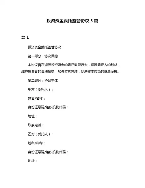 投资资金委托监管协议5篇