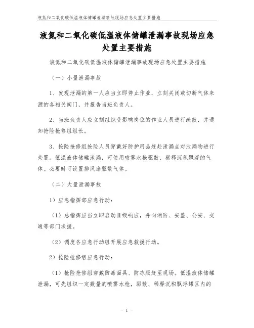 液氮和二氧化碳低温液体储罐泄漏事故现场应急处置主要措施