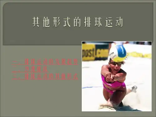排球运动的发展趋势