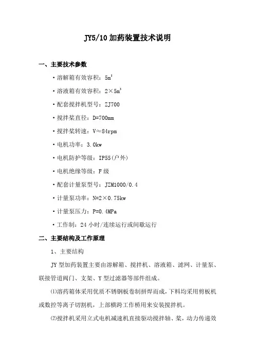 JY5-10加药装置技术说明