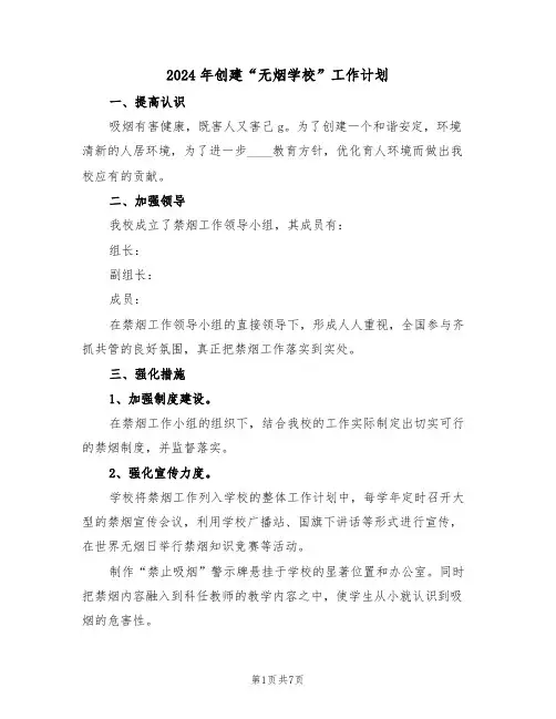2024年创建“无烟学校”工作计划(3篇)