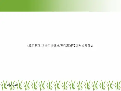 (最新整理)汉语口语速成(基础篇)第2课吃点儿什么