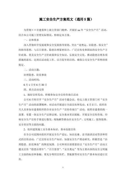 最新施工安全生产方案