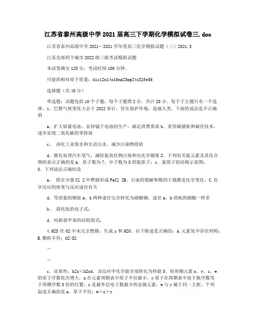 江苏省泰州高级中学2021届高三下学期化学模拟试卷三.doc