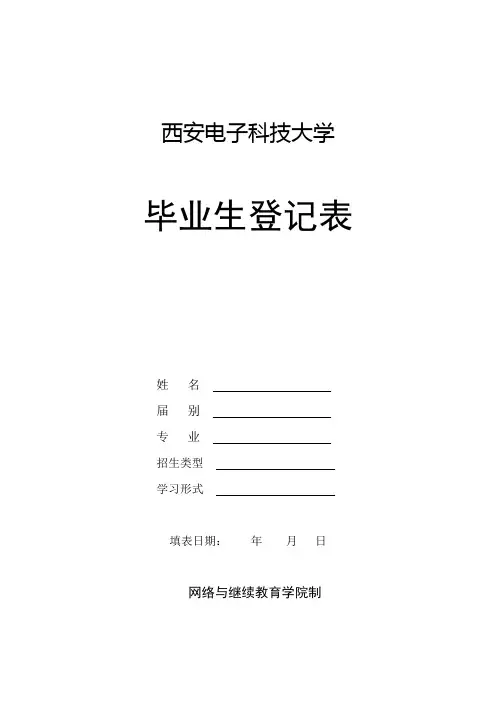毕业生登记表模板(西安电子科技大学)
