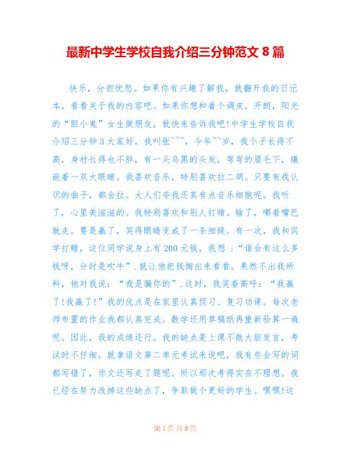 最新中学生学校自我介绍三分钟范文8篇