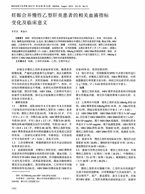 妊娠合并慢性乙型肝炎患者的相关血液指标变化及临床意义