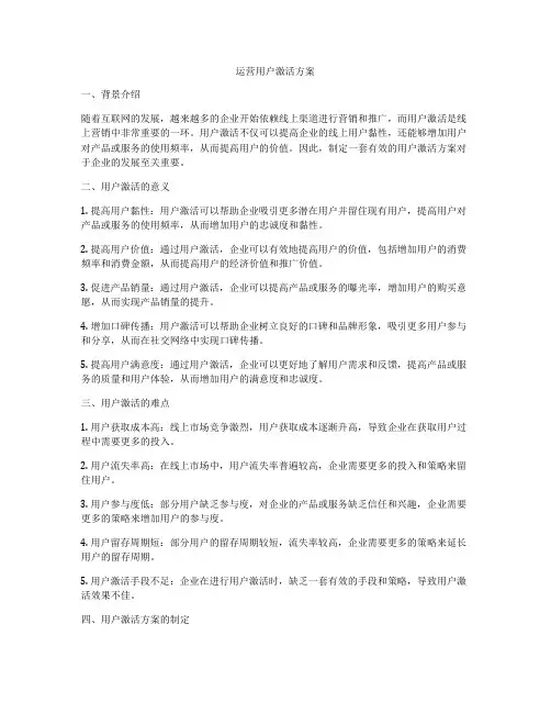 运营用户激活方案