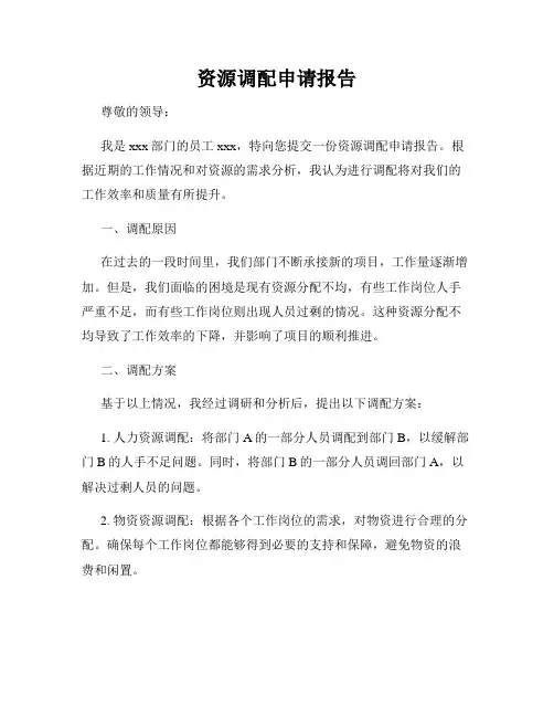 资源调配申请报告