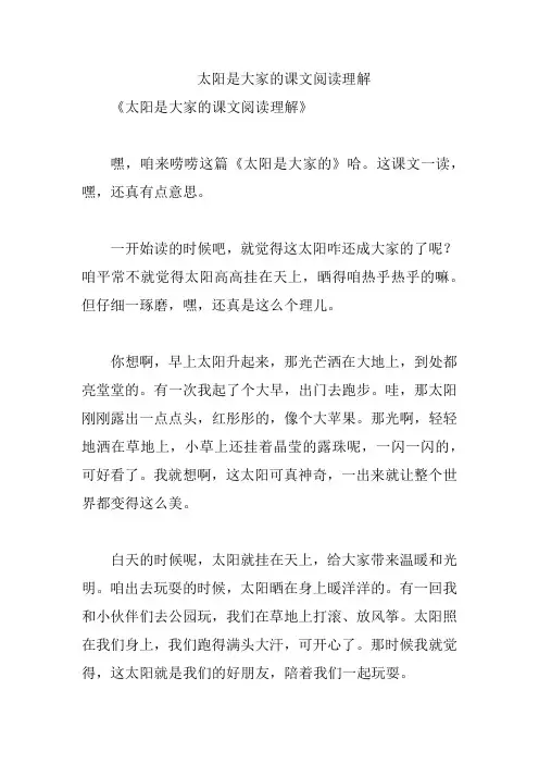 太阳是大家的课文阅读理解