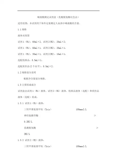 唾液酸测定试剂盒(乳酸脱氢酶比色法)产品技术要求zhongshengbeikong