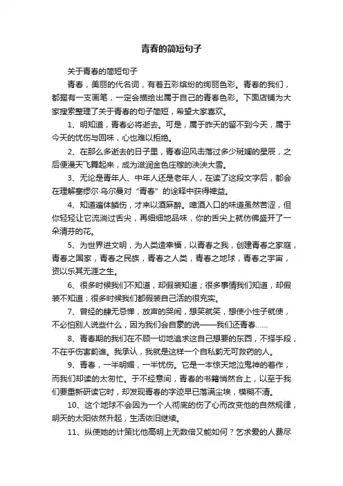 青春的简短句子