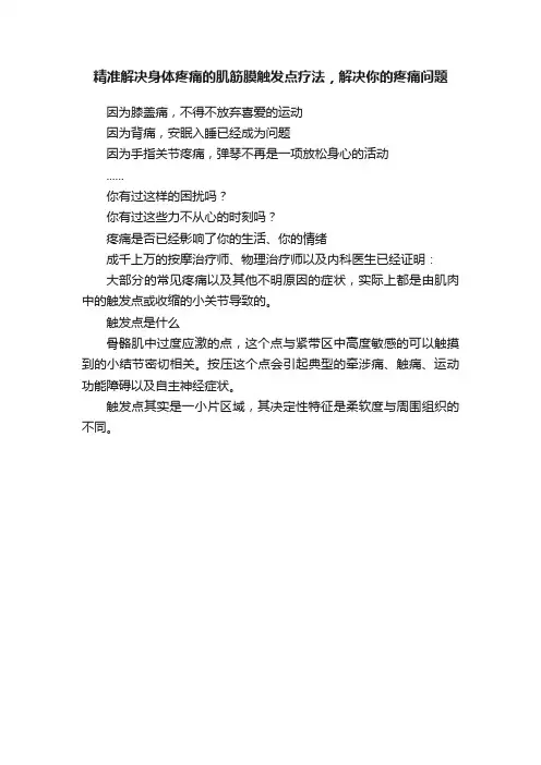 精准解决身体疼痛的肌筋膜触发点疗法，解决你的疼痛问题