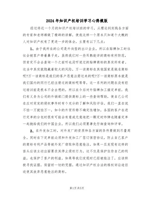 2024年知识产权培训学习心得模版(2篇)