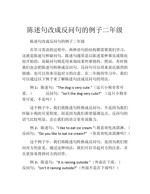 陈述句改成反问句的例子二年级