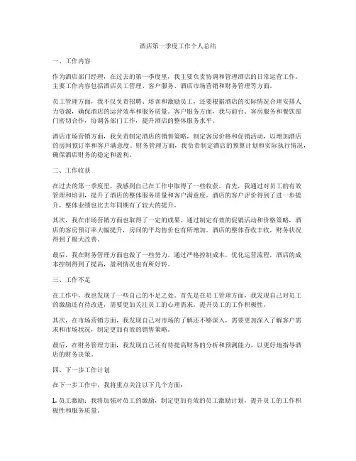 酒店第一季度工作个人总结