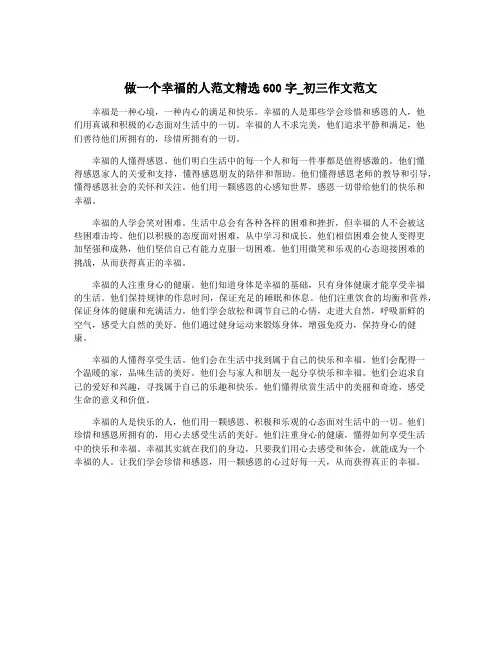 做一个幸福的人范文精选600字_初三作文范文