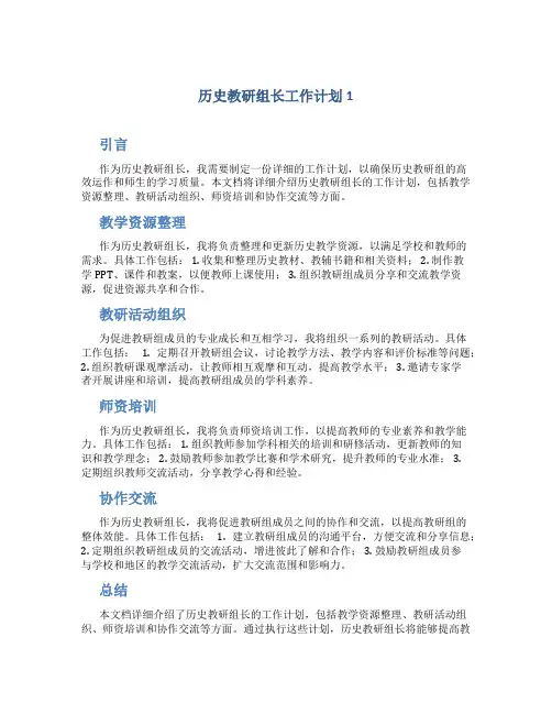历史教研组长工作计划5篇