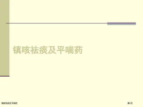 镇咳祛痰及平喘药