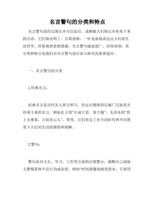名言警句的分类和特点