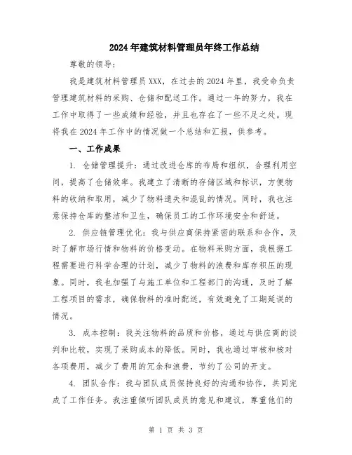 2024年建筑材料管理员年终工作总结