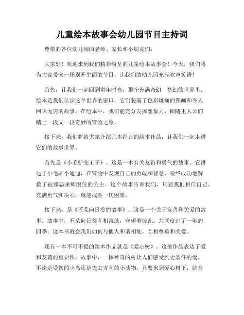 儿童绘本故事会幼儿园节目主持词