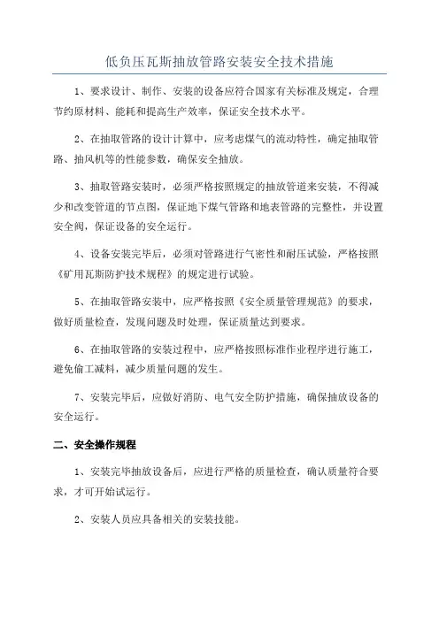 低负压瓦斯抽放管路安装安全技术措施