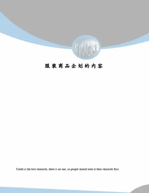 服装商品企划的内容