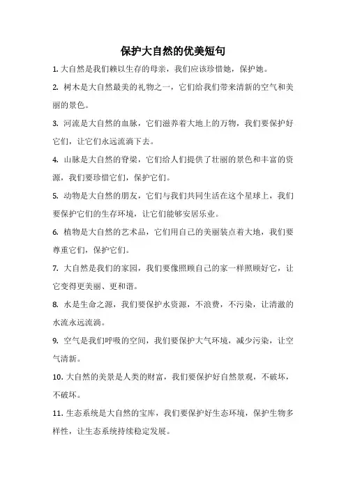 保护大自然的优美短句