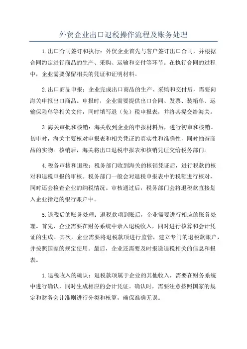 外贸企业出口退税操作流程及账务处理