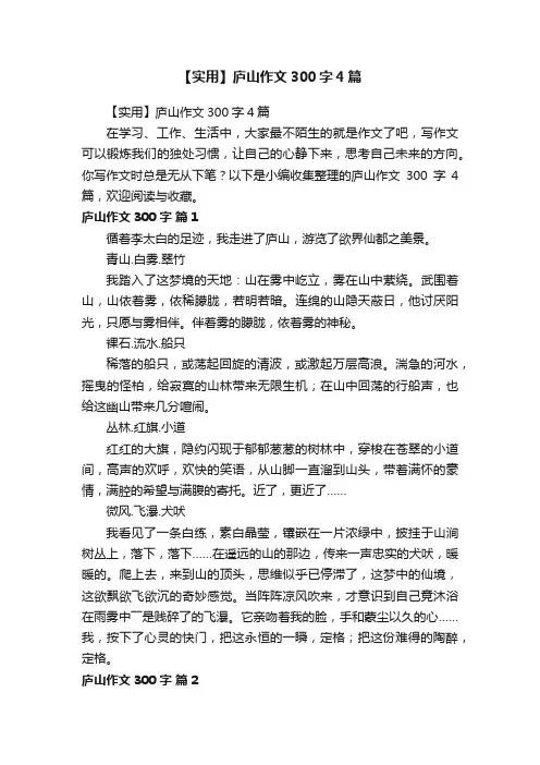 【实用】庐山作文300字4篇