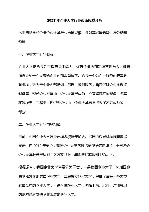 2023年企业大学行业市场规模分析