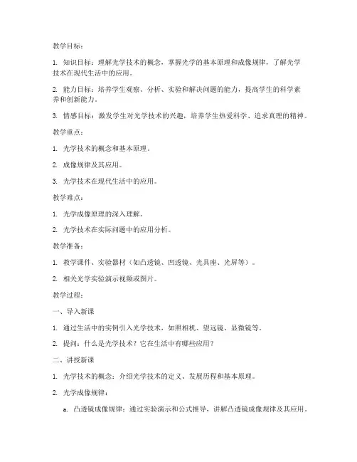 高中物理光学技术教案模板