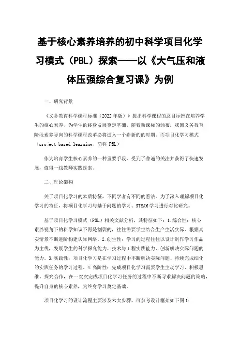 基于核心素养培养的初中科学项目化学习模式(PBL)探索——以《大气压和液体压强综合复习课》为例