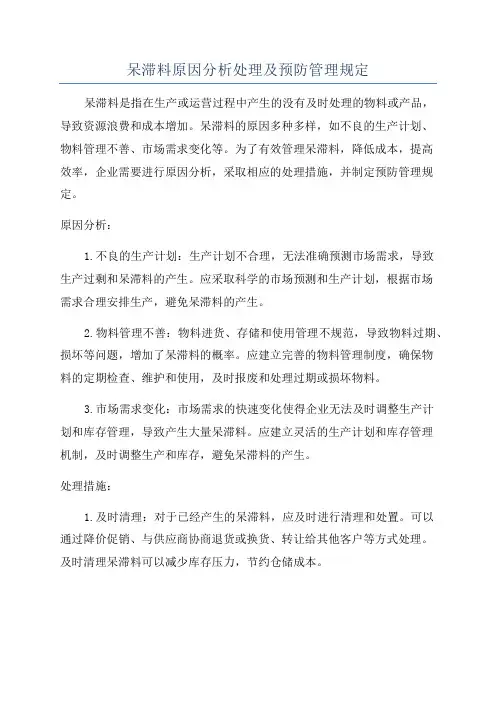 呆滞料原因分析处理及预防管理规定