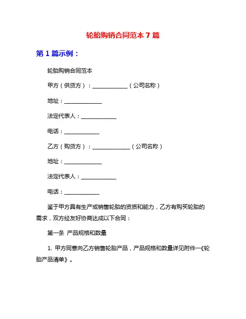 轮胎购销合同范本7篇