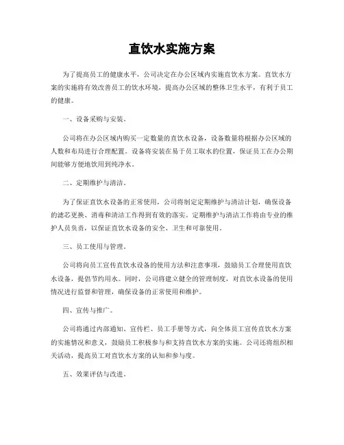 直饮水实施方案