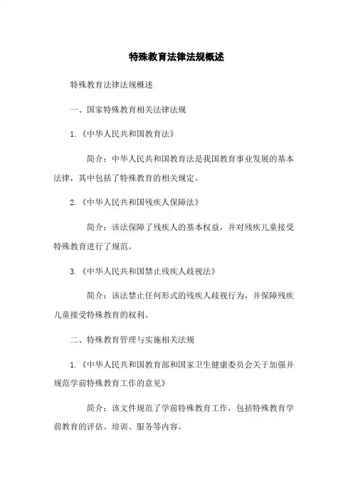 特殊教育法律法规概述
