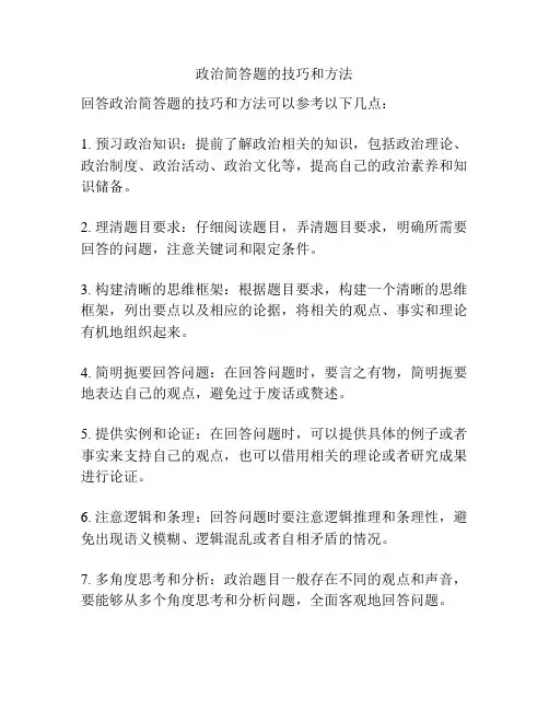 政治简答题的技巧和方法