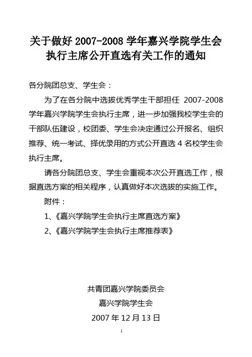 关于做好2007-2008学年嘉兴学院学生会