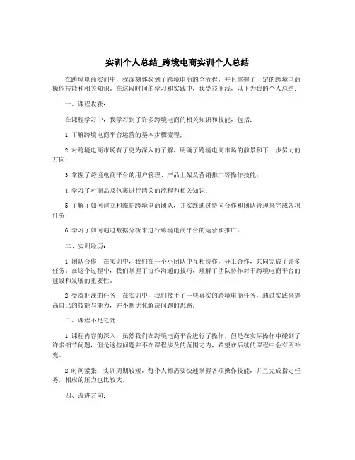 实训个人总结_跨境电商实训个人总结