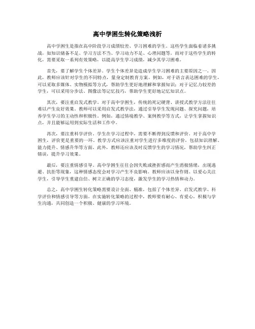 高中学困生转化策略浅析