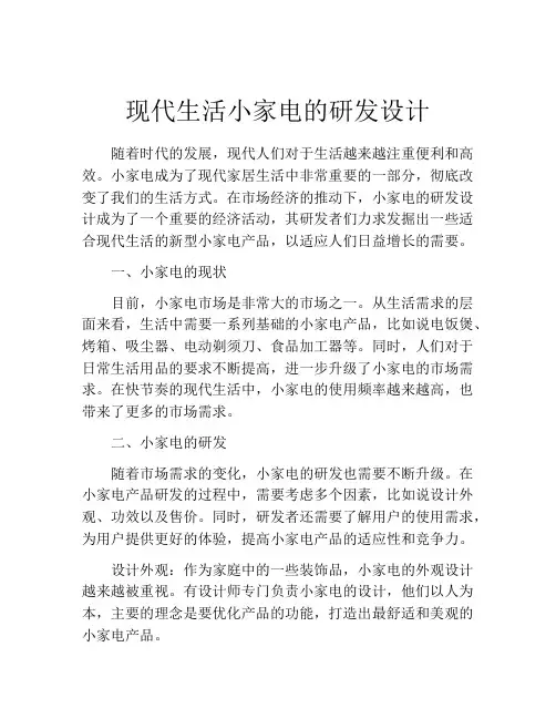 现代生活小家电的研发设计