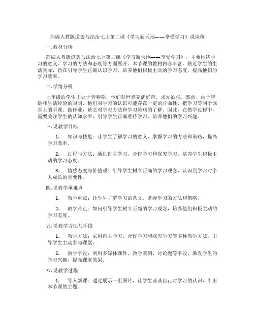 部编人教版道德与法治七上第二课《学习新天地——享受学习》说课稿