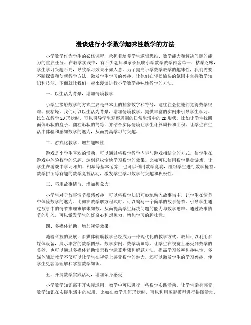 漫谈进行小学数学趣味性教学的方法